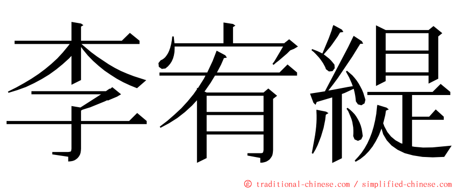 李宥緹 ming font