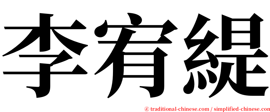 李宥緹 serif font