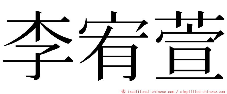 李宥萱 ming font