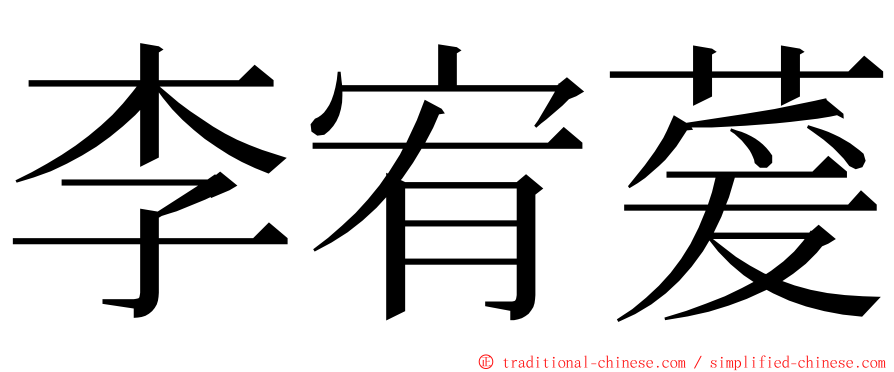 李宥萲 ming font