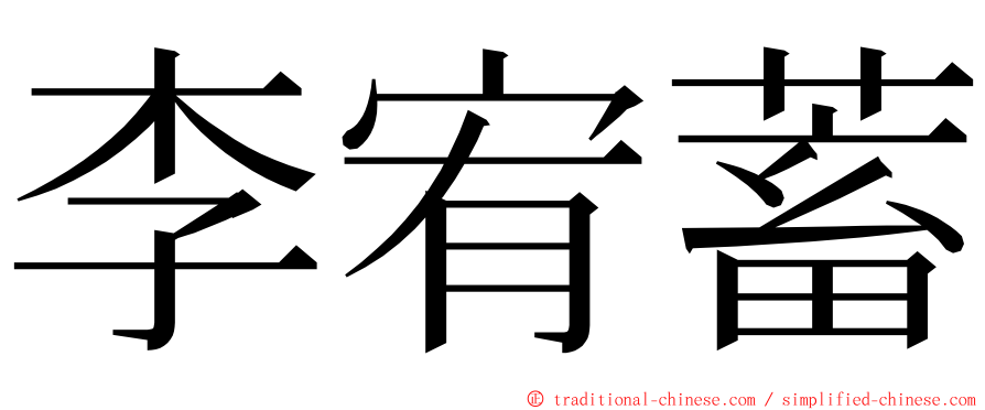 李宥蓄 ming font