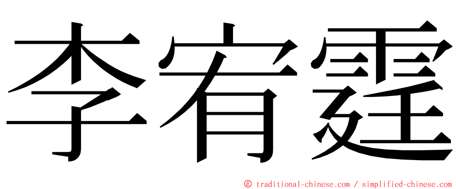 李宥霆 ming font