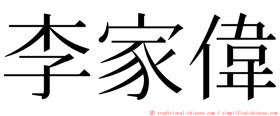 李家偉 ming font