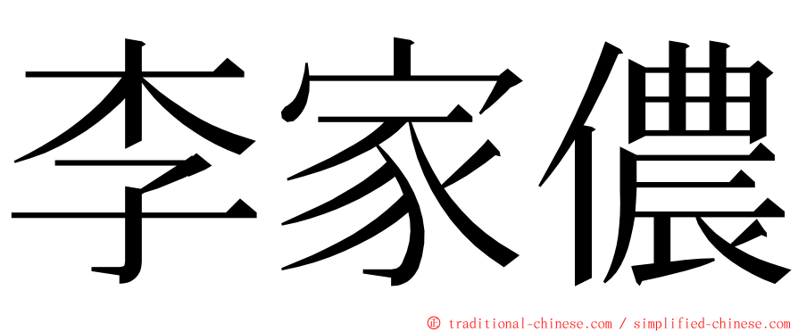 李家儂 ming font