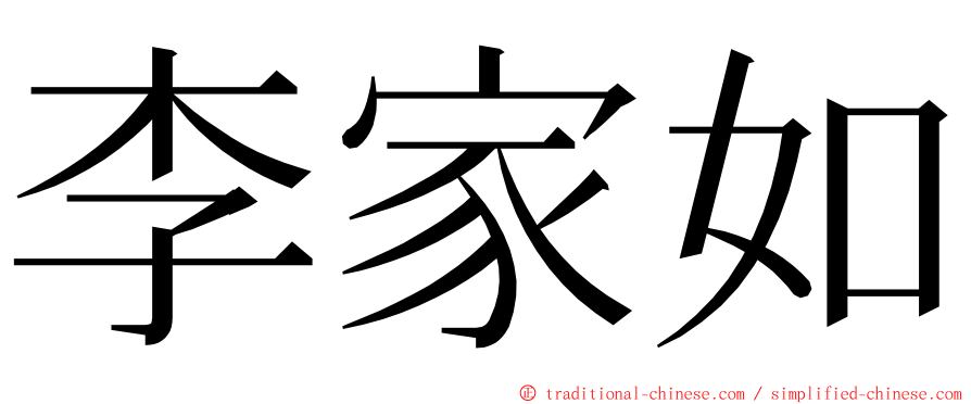 李家如 ming font