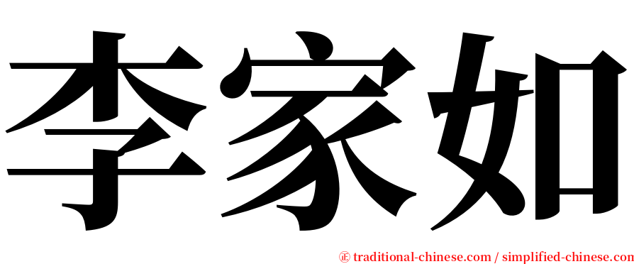 李家如 serif font