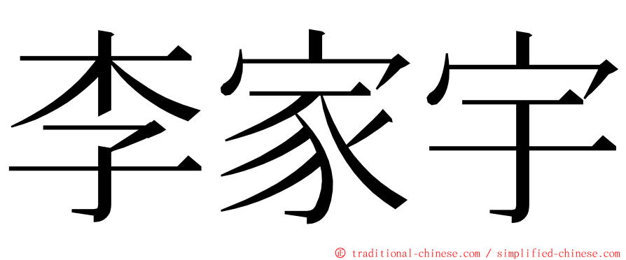 李家宇 ming font