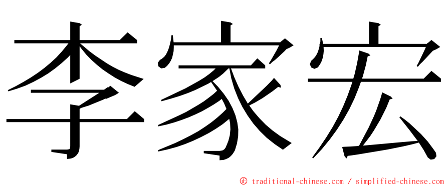 李家宏 ming font