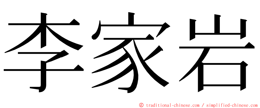 李家岩 ming font