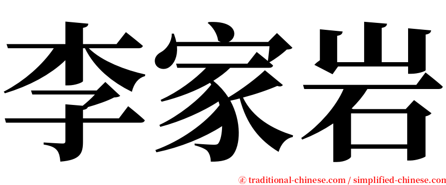 李家岩 serif font