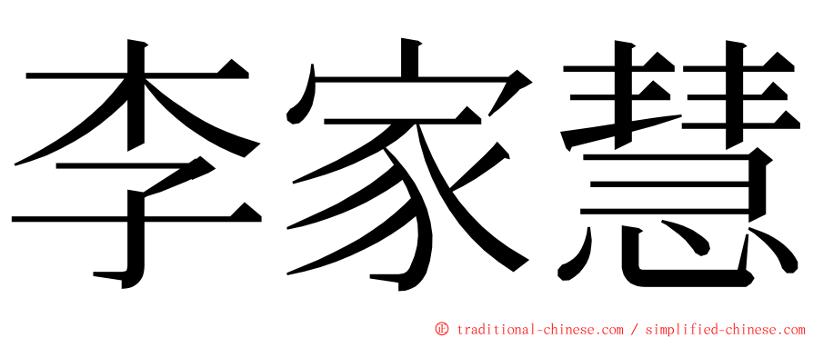 李家慧 ming font