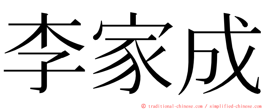 李家成 ming font