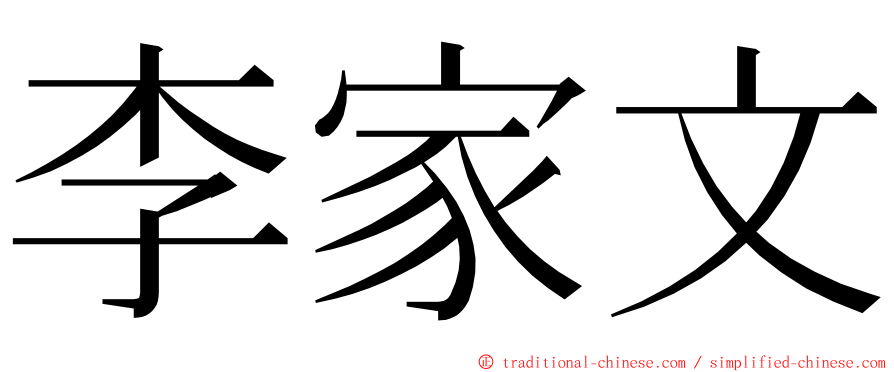 李家文 ming font