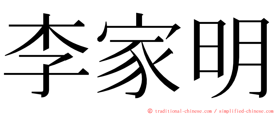 李家明 ming font