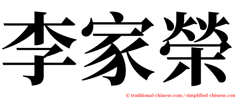 李家榮 serif font