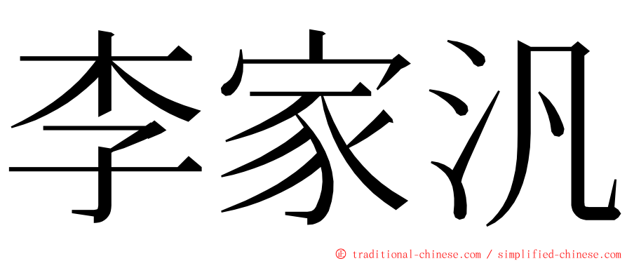 李家汎 ming font