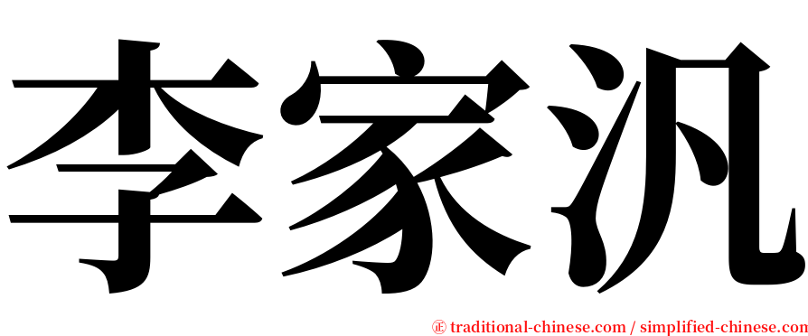 李家汎 serif font