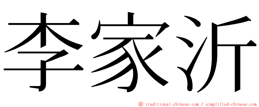 李家沂 ming font