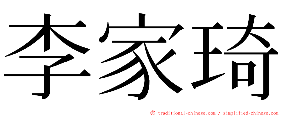 李家琦 ming font