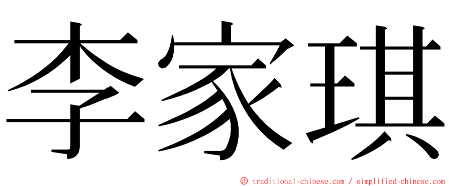 李家琪 ming font