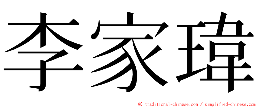 李家瑋 ming font