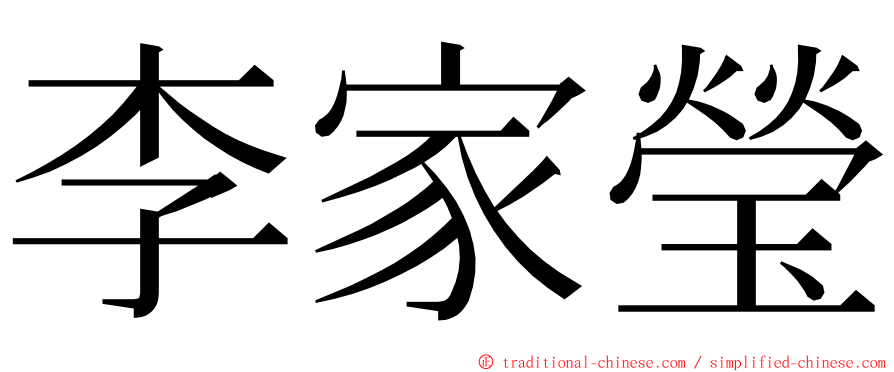 李家瑩 ming font