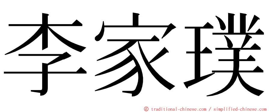 李家璞 ming font