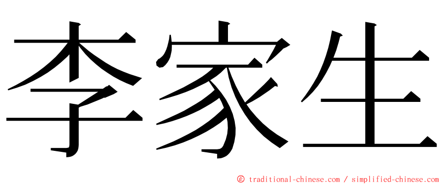 李家生 ming font