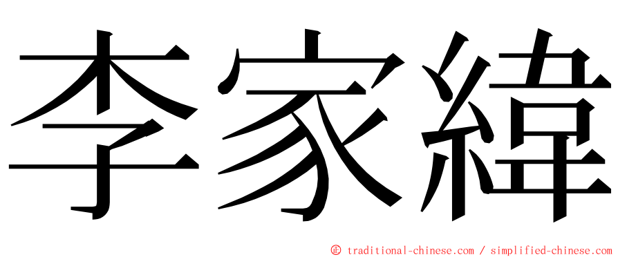 李家緯 ming font