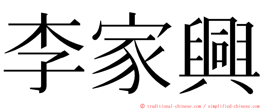 李家興 ming font