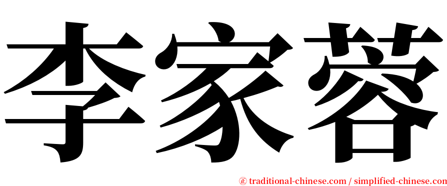 李家蓉 serif font