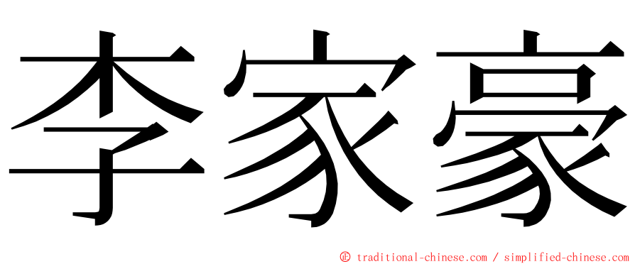 李家豪 ming font