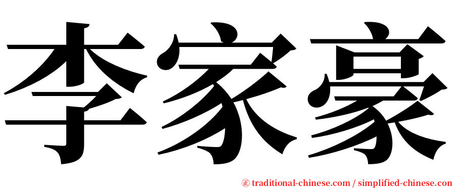 李家豪 serif font