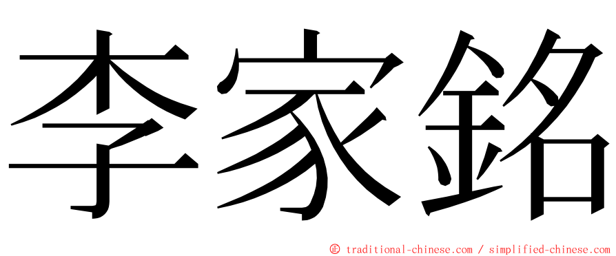 李家銘 ming font