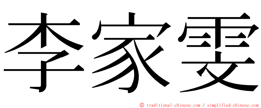 李家雯 ming font