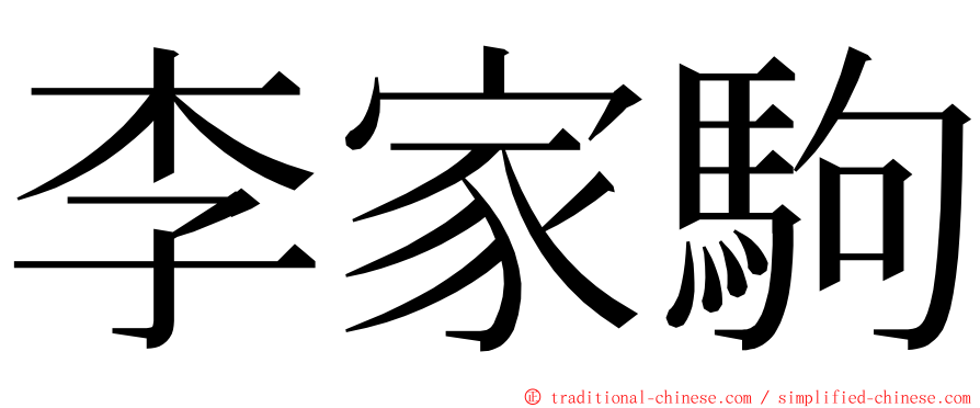 李家駒 ming font