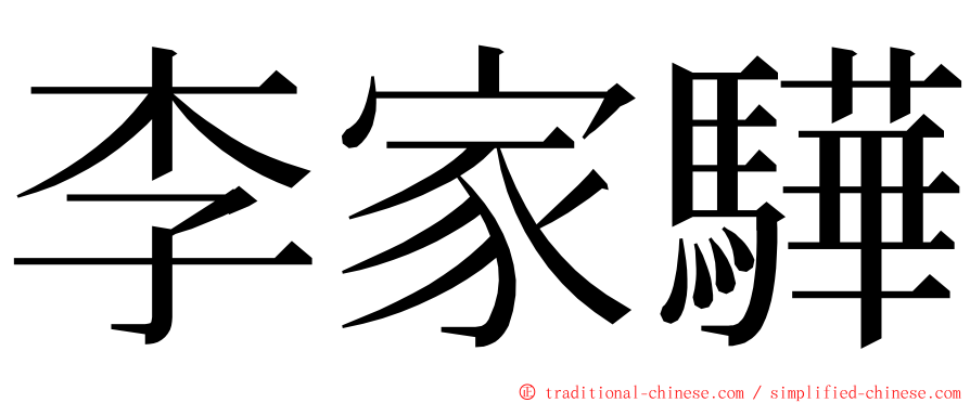 李家驊 ming font