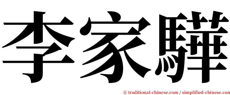 李家驊 serif font