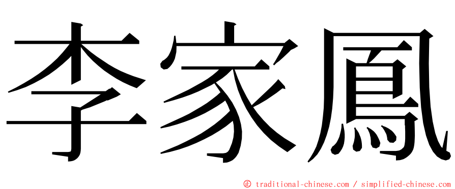 李家鳳 ming font