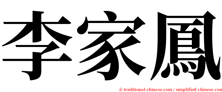 李家鳳 serif font