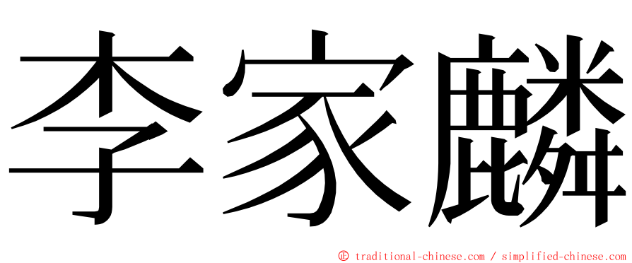 李家麟 ming font