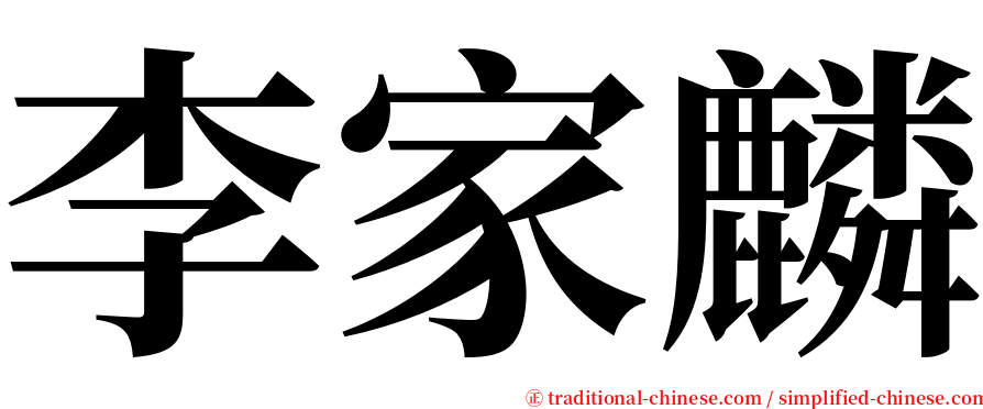 李家麟 serif font