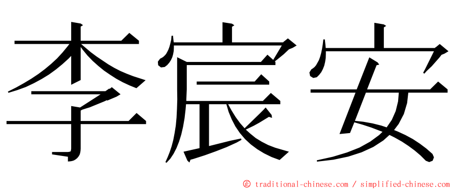 李宸安 ming font