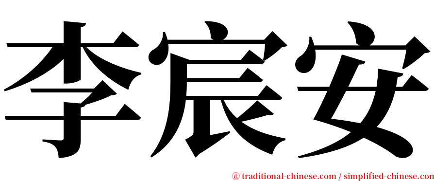 李宸安 serif font