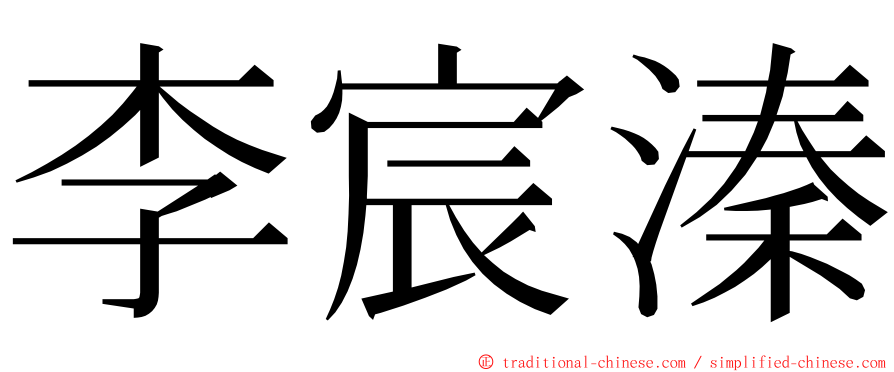 李宸溱 ming font