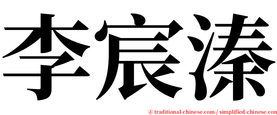 李宸溱 serif font