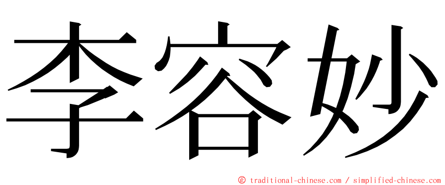 李容妙 ming font