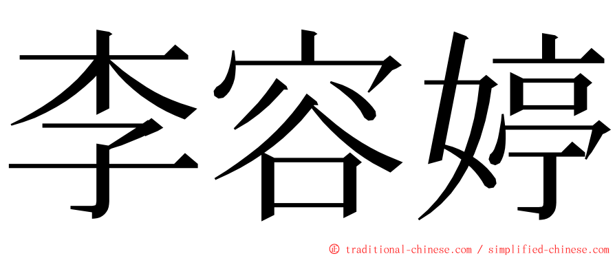 李容婷 ming font