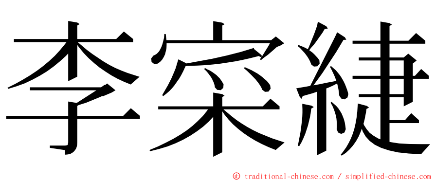 李寀緁 ming font