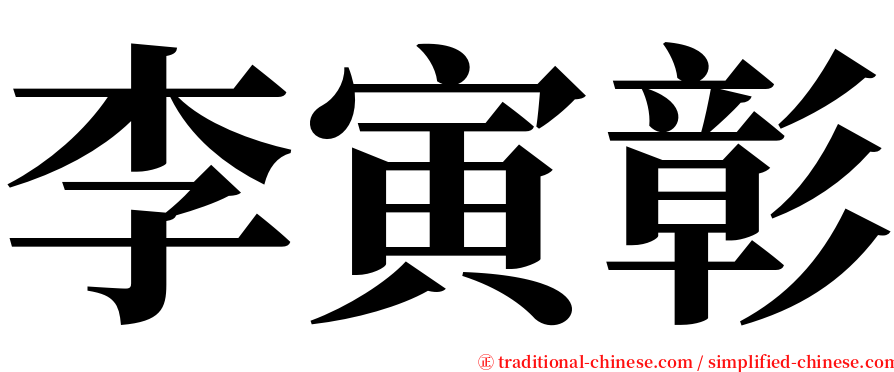 李寅彰 serif font